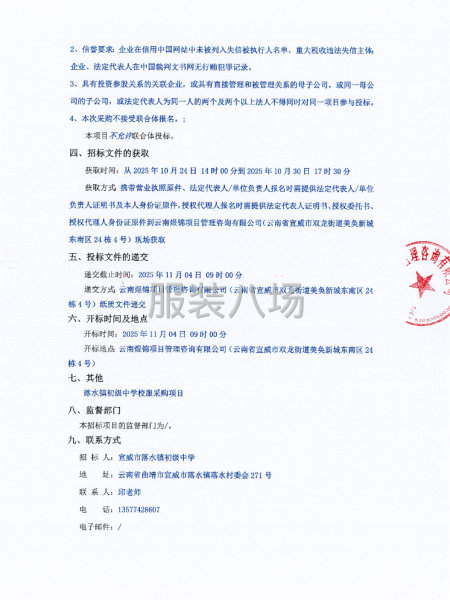 宣威市落水镇初级中学校服采购项目竞争性磋商公告-第2张图片