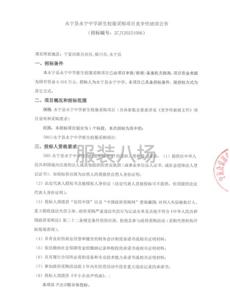 永宁县永宁中学新生校服采购项目竞争性磋商公告-第1张图片