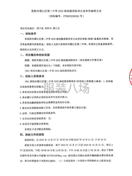 省文体旅物业公司工装供应商采购项目招标公告-第1张图片