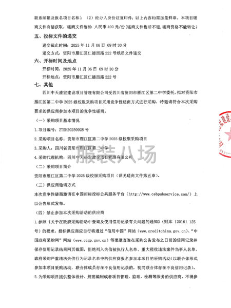 省文体旅物业公司工装供应商采购项目招标公告-第2张图片