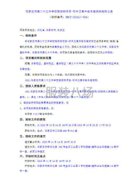 石家莊市第二十三中學校服采購項目-初中及高中部冬裝采購招標-第1張圖片