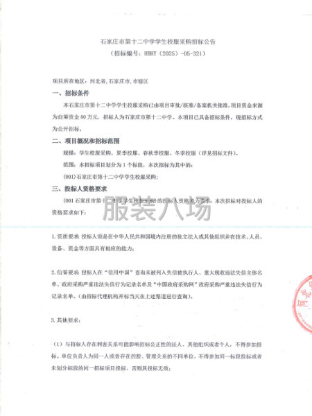 石家莊市第十二中學學生校服采購招標公告-第1張圖片