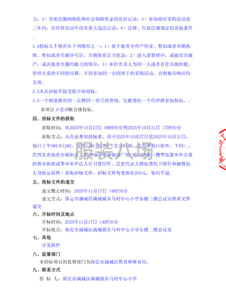 保定市满城区2025年度小学校服联合采购项目招标公告-第2张图片