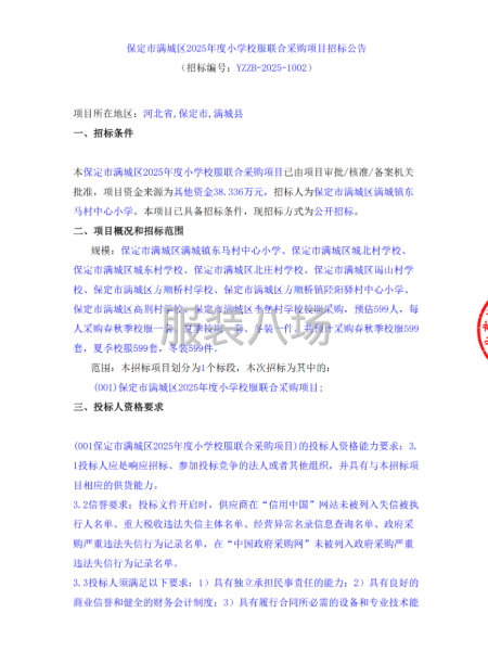 保定市满城区2025年度小学校服联合采购项目招标公告-第1张图片
