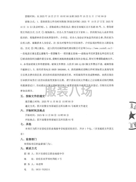 四川省荥经县职业高级中学校服采购项目-竞争性磋商公告-第2张图片