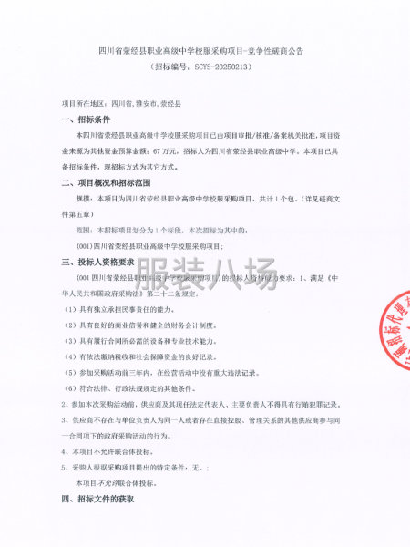 四川省荥经县职业高级中学校服采购项目-竞争性磋商公告-第1张图片