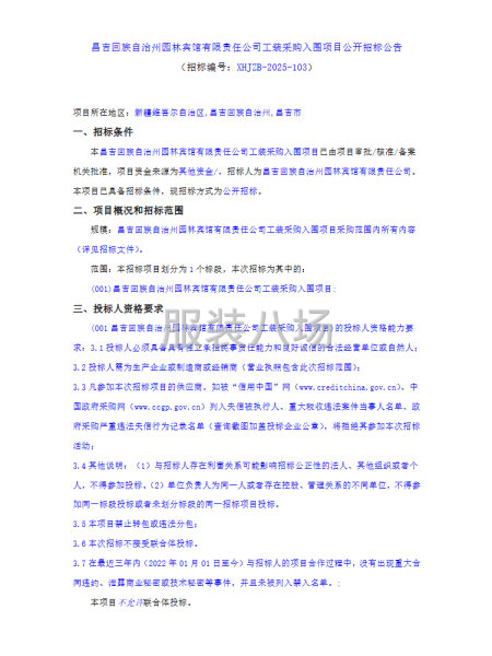 昌吉回族自治州园林宾馆有限责任公司工装采购入围项目公开招标-第1张图片