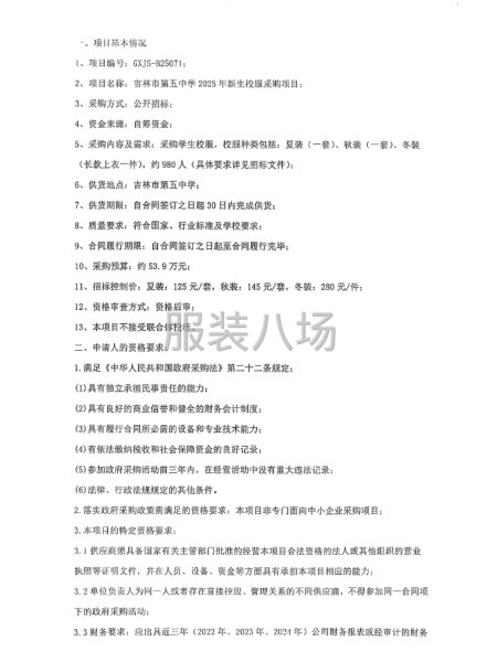 吉林市第五中学2025年新生校服采购项目招标公告-第3张图片