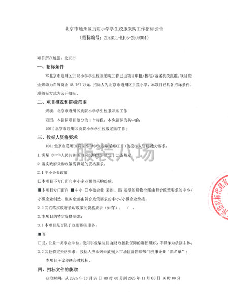 北京市通州區貢院小學學生校服采購工作招標公告-第1張圖片