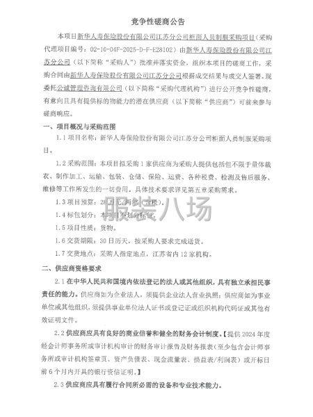 新華人壽保險股份有限公司江蘇分公司柜面人員制服采購項目-第1張圖片