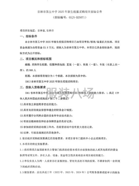 吉林市第五中学2025年新生校服采购项目招标公告-第1张图片