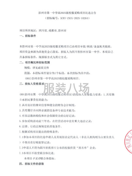 彭州市第一中學高2025級校服采購項目-第1張圖片