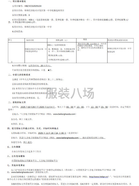 邯鄲經(jīng)濟技術(shù)開發(fā)區(qū)第一中學(xué)校服選購項目公開招標(biāo)公告-第1張圖片