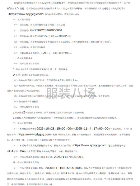 青島國際投資有限公司員工工裝定制公開招標公告-第1張圖片