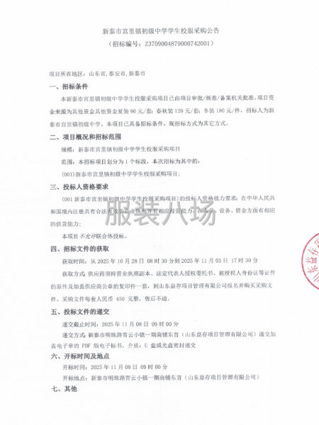新泰市宫里镇初级中学学生校服采购公告-第1张图片