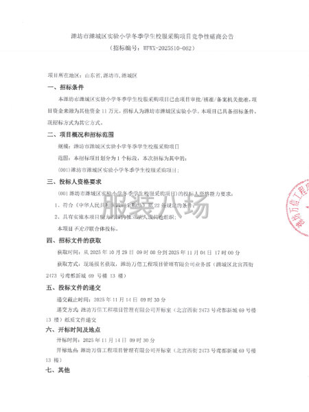 潍坊市潍城区实验小学冬季学生校服采购项目竞争性磋商公告-第1张图片