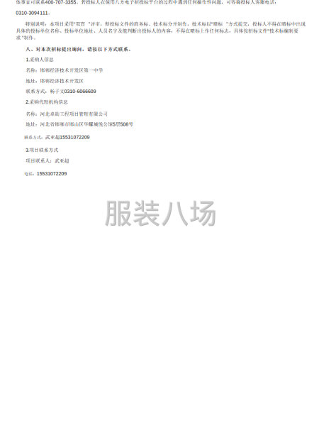 邯鄲經(jīng)濟技術(shù)開發(fā)區(qū)第一中學(xué)校服選購項目公開招標(biāo)公告-第2張圖片
