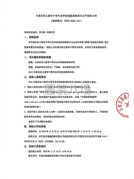 石家庄幼儿教育中等专业学校校服采购项目公开招标公告-第1张图片