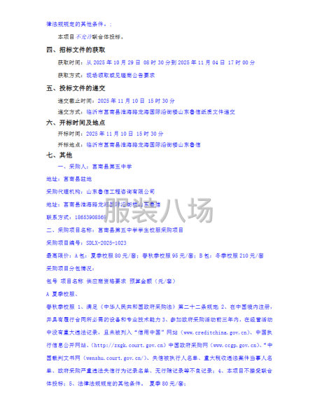 莒南縣第五中學(xué)學(xué)生校服采購項(xiàng)目磋商公告-第2張圖片