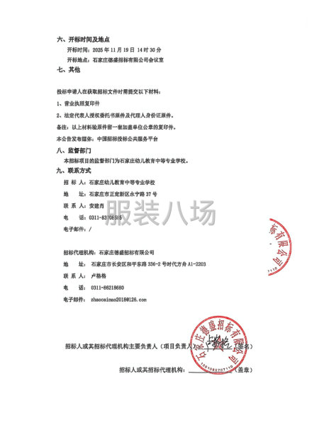 石家庄幼儿教育中等专业学校校服采购项目公开招标公告-第2张图片