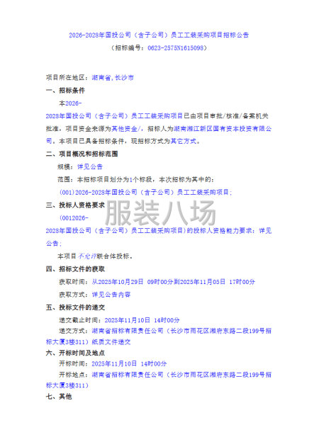 2026-2028年国投公司（含子公司）员工工装采购项目-第1张图片