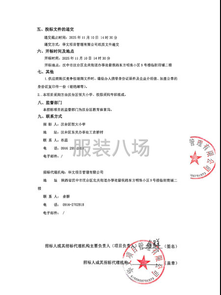 漢臺區(qū)恒大小學(xué)學(xué)生校服采購項目競爭性磋商公告-第2張圖片