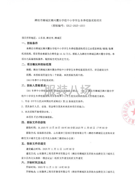 潍坊市潍城区潍州麓台学校中小学学生冬季校服采购项目-第1张图片