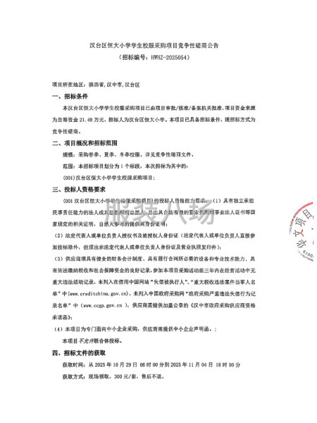 漢臺區(qū)恒大小學(xué)學(xué)生校服采購項目競爭性磋商公告-第1張圖片