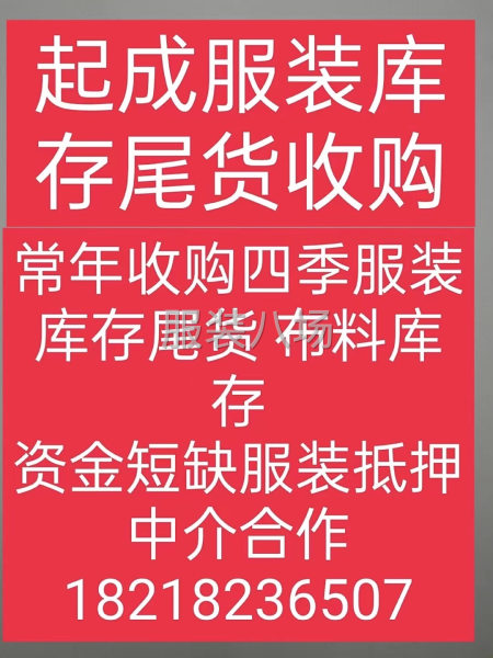 高價收購各類服裝庫存尾貨 布料 中介重酬-第1張圖片