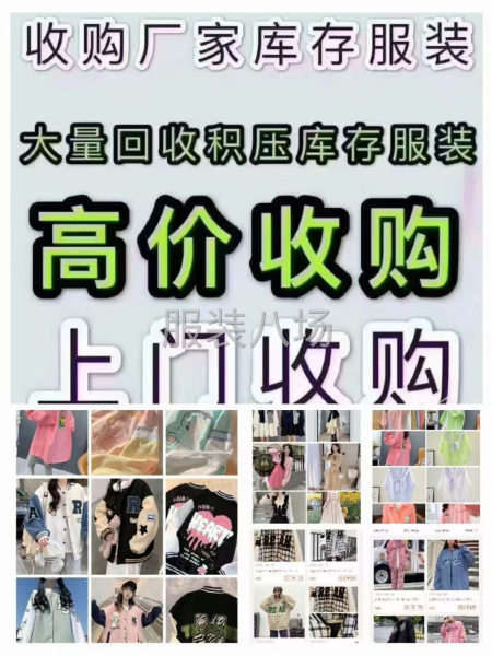 高價收購各類服裝庫存尾貨 布料 中介重酬-第2張圖片