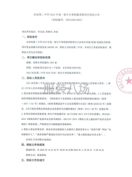 涉县第二中学2025年高一新生冬季校服采购项目招标公告-第1张图片