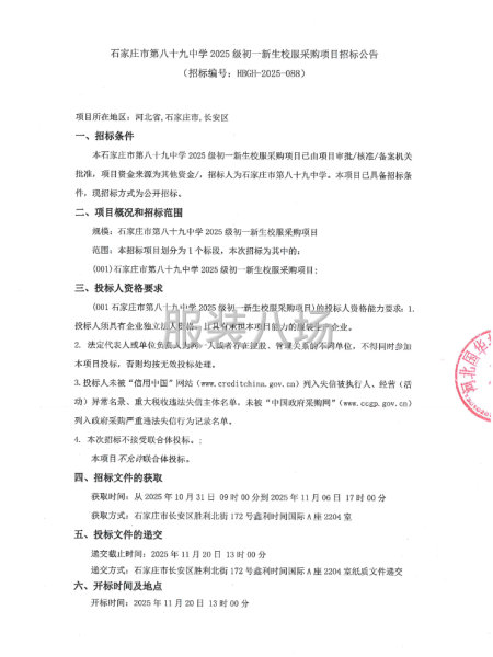 石家庄市第八十九中学2025级初一新生校服采购项目招标公告-第1张图片