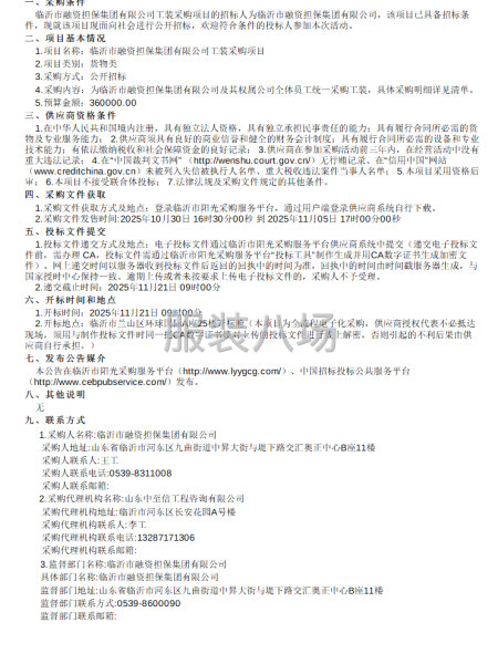 临沂市融资担保集团有限公司工装采购项目公开招标公告-第1张图片