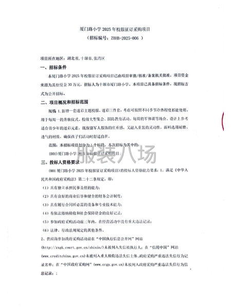 厦门路小学2025年校服征订采购项目-第1张图片