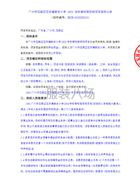 廣州市花都區花東鎮聯安小學2025年秋季校服采購項目招標公告-第1張圖片