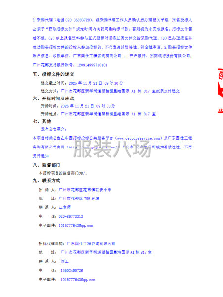 廣州市花都區花東鎮聯安小學2025年秋季校服采購項目招標公告-第3張圖片