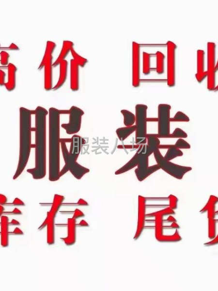 高價回收-服裝-布料-輔料-第1張圖片