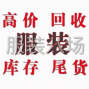 廣州 - 番禺區 - 石壁 - 高價回收-服裝-布料-輔料