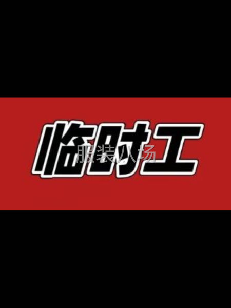 招：羽絨服車位-第2張圖片