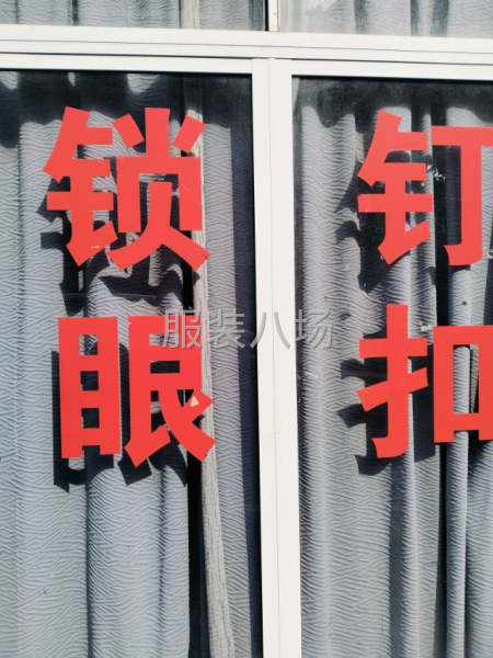 鎖眼。訂扣，加工-第1張圖片