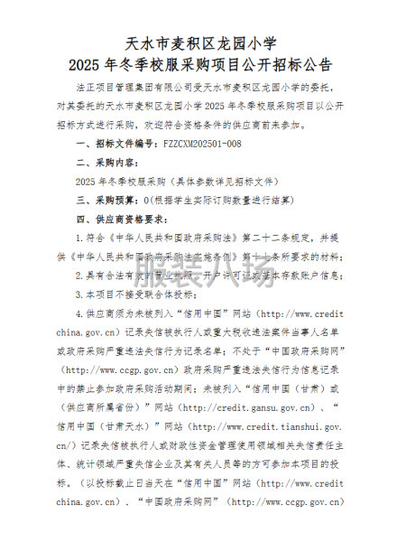 2025年冬季校服采购项目公开招标公告-第1张图片