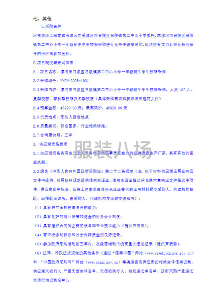 漯河市召陵鎮(zhèn)第二中心小學(xué)一年級(jí)新生學(xué)生校服采購競(jìng)爭(zhēng)性磋商-第2張圖片