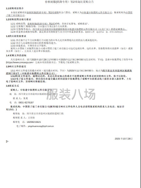 春秋制服(鐵路專用）等2項詢比采購公告-第1張圖片