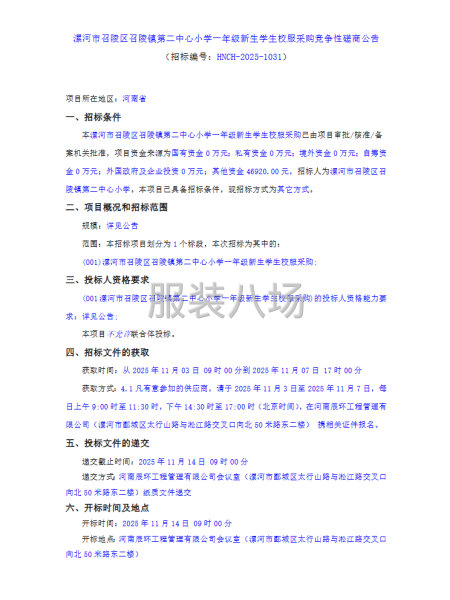 漯河市召陵鎮(zhèn)第二中心小學(xué)一年級(jí)新生學(xué)生校服采購競(jìng)爭(zhēng)性磋商-第1張圖片