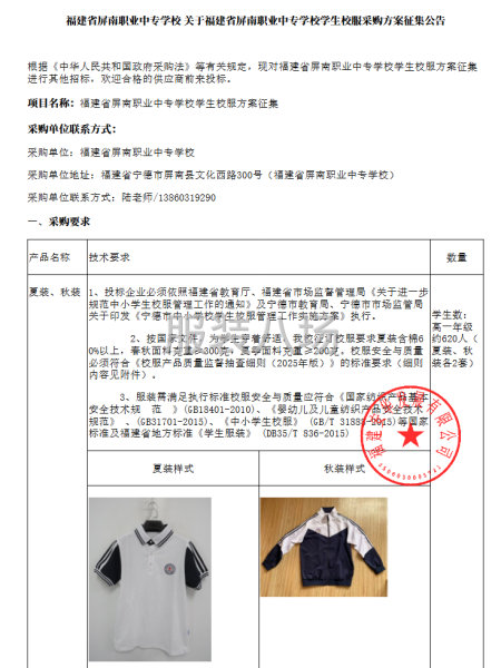 福建省屏南職業中專學校學生校服采購-第1張圖片