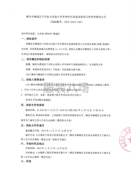 潍坊市潍城区于河街办实验小学冬季学生校服采购项目竞争性磋商-第1张图片