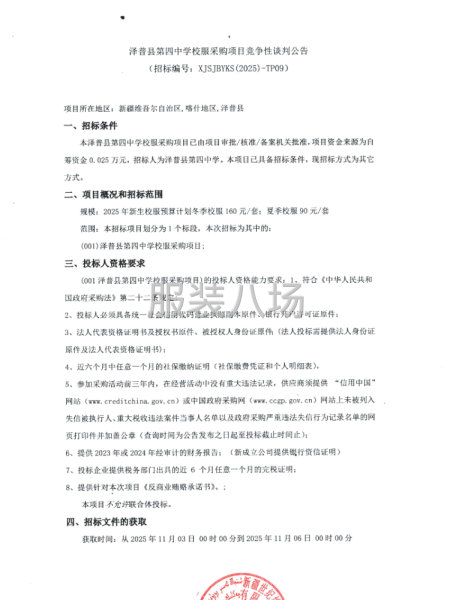 泽普县第四中学校服采购项目竞争性谈判公告-第1张图片