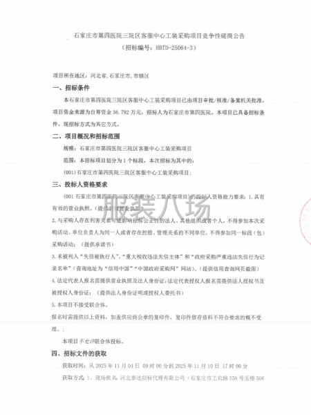 石家庄市第四医院三院区客服中心工装采购项目竞争性磋商公告-第1张图片