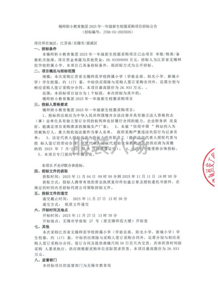 錫師附小教育集團2025年一年級新生校服采購項目招標公告-第1張圖片