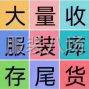 嘉興 - 海寧市 - 許村 - 回收服裝庫存尾貨衣服面料輔料等...